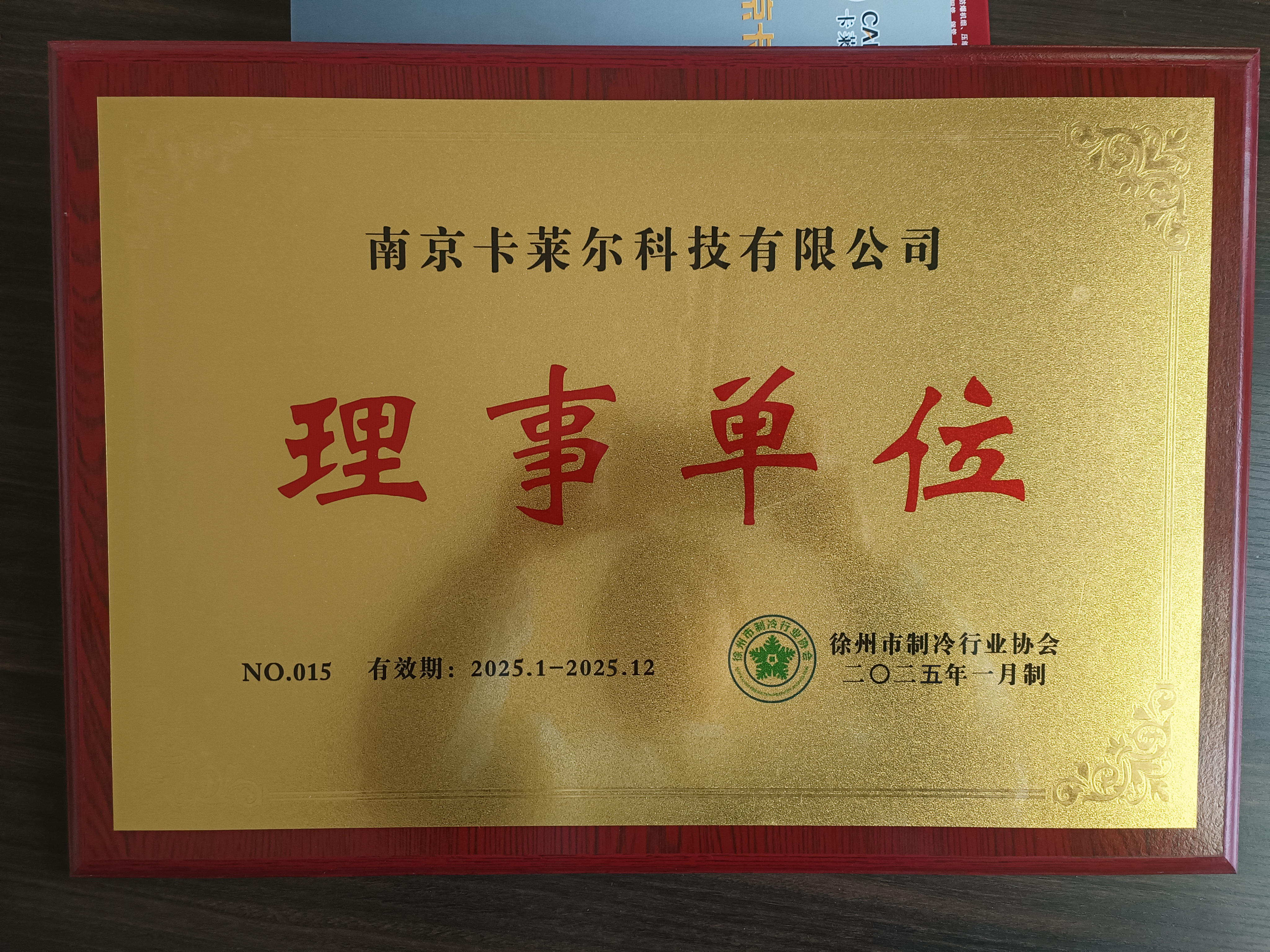 中國(guó)制冷行業(yè)協(xié)會(huì)理事單位